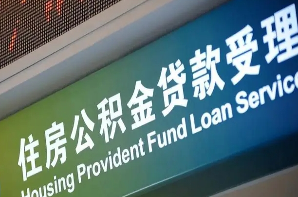 公积金为什么没有连续交_荣成公积金代办在职离职封存服务